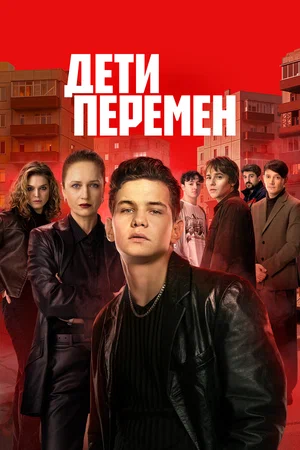 Дети перемен 2024 смотреть онлайн бесплатно